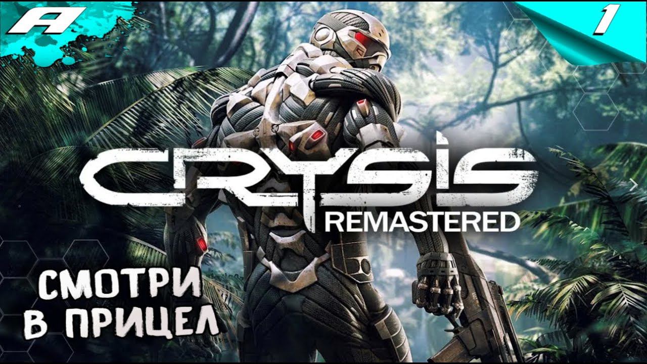 CRYSIS Remastered ➤ Прохождение #1 ➤ НА РУССКОМ смотреть онлайн