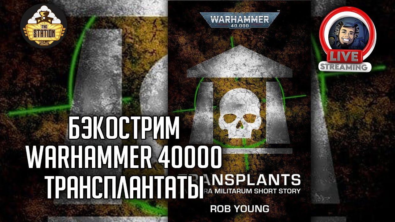 Бэкострим The Station | Warhammer 40000 | Трансплантаты | Роб Янг