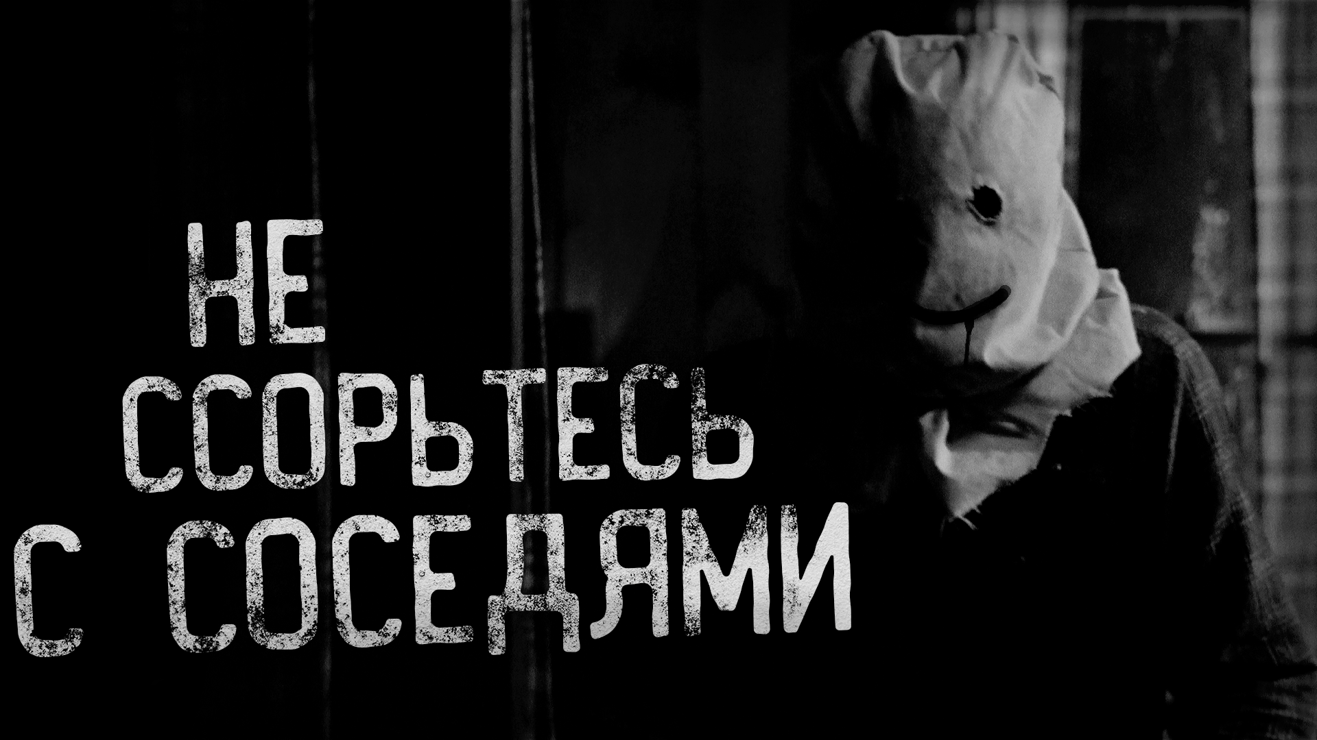 НЕ ССОРЬТЕСЬ С СОСЕДЯМИ... | страшные истории | ужасы | мистика смотреть онлайн