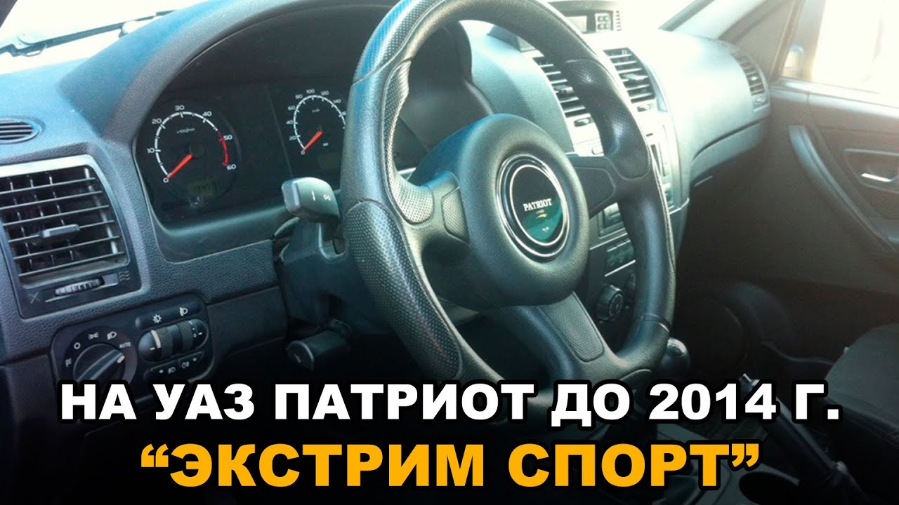 Руль на УАЗ Патриот "Экстрим Спорт" смотреть онлайн