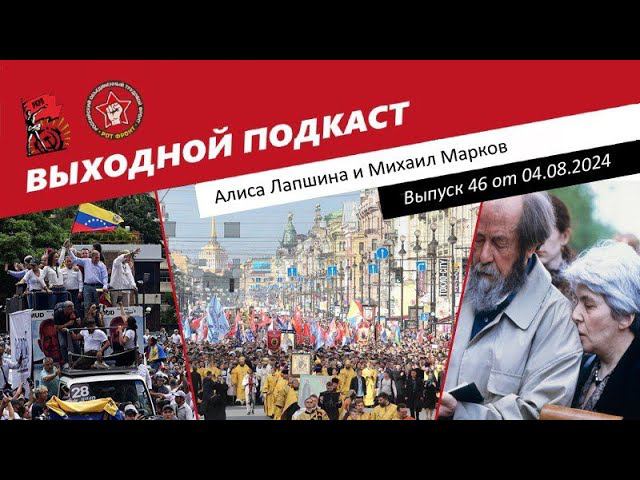 Выходной подкаст 46 | Протесты в Венесуэле / Русский народный собор / Награда вдове Солженицына смотреть онлайн