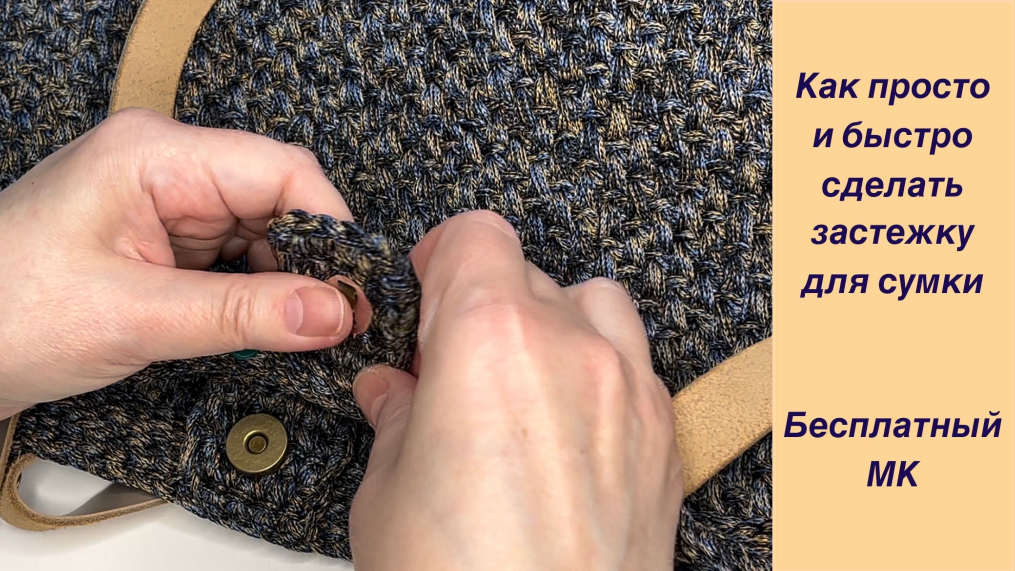 Просто и быстро: как связать крючком застежку для сумки. Бесплатный МК смотреть онлайн