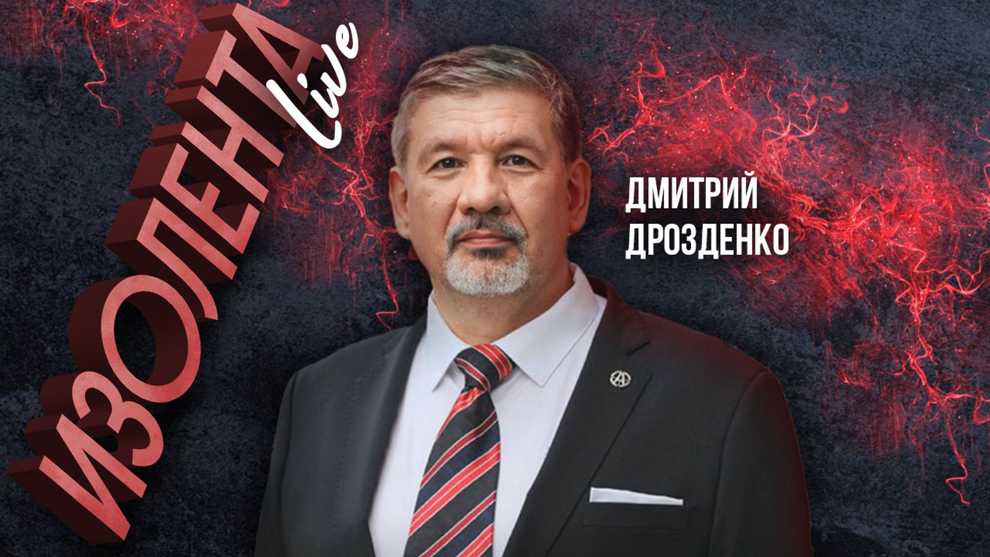 Дмитрий Дрозденко об информационной войне и цифровой гигиене | ИзолентаLive