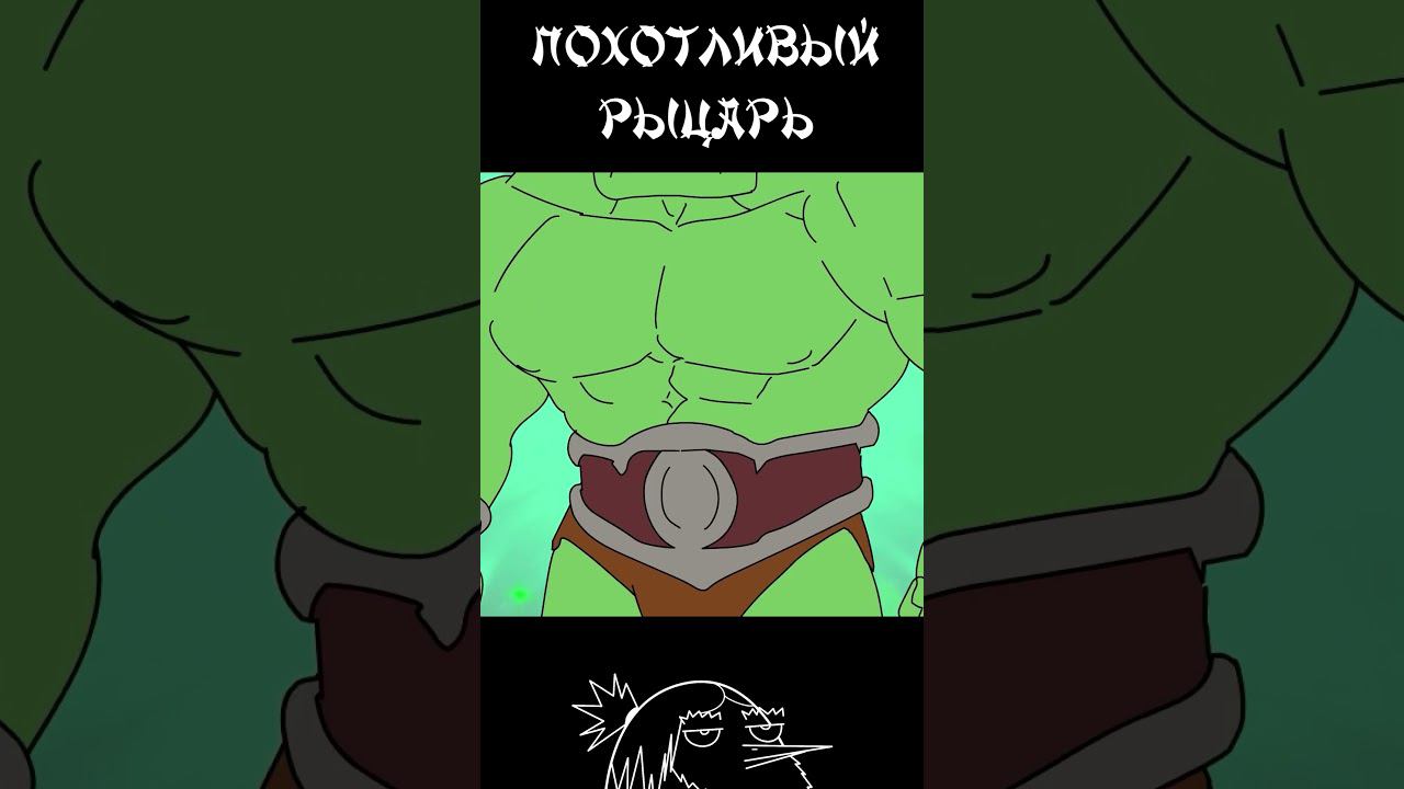 Похотливый рыцарь #аниме #anime #орки #фэнтези #dnd #днд смотреть онлайн