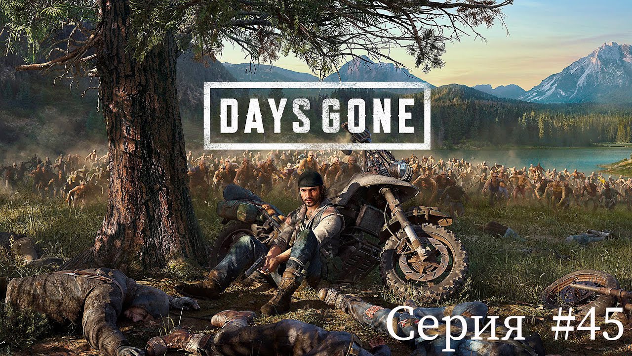 Days Gone ✮Жизнь после✮ ► Серия #45 смотреть онлайн