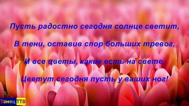 Канал Танец ТТВ поздравляет всех женщин С 8 Марта!!! смотреть онлайн