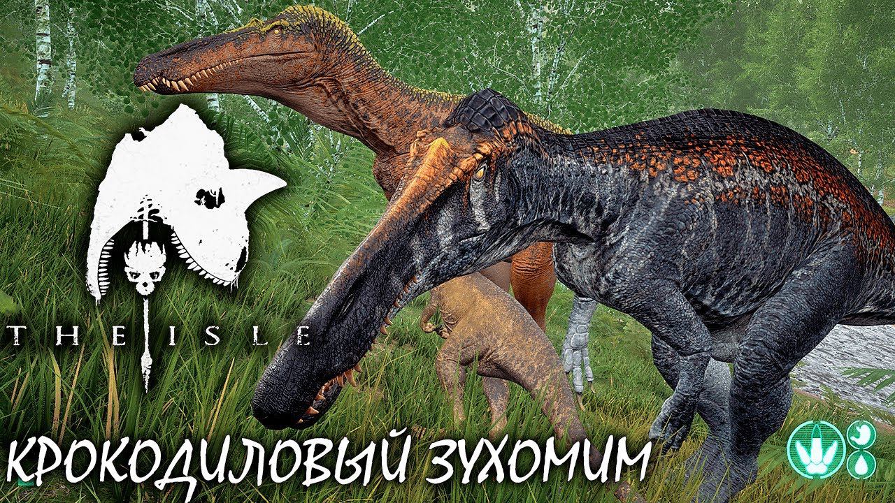 ПОДВОДНЫЙ ТИТАН, КРОКОДИЛОВЫЙ СКИН И ВЫЖИВАНИЕ | THE ISLE | ЗУХОМИМ ► Прохождение 12 Серия смотреть онлайн