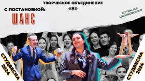 Постановка "Шанс" творческого объединения "8"