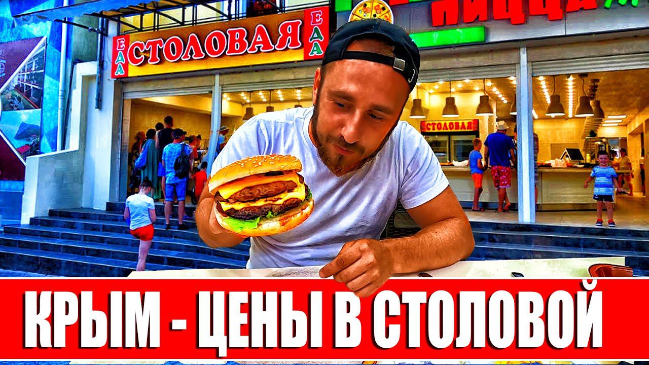 СУДАК. Столовая ЕДА. САМАЯ ДЕШЕВАЯ СТОЛОВАЯ В КРЫМУ. ЧЕК С ЦЕНАМИ. смотреть онлайн