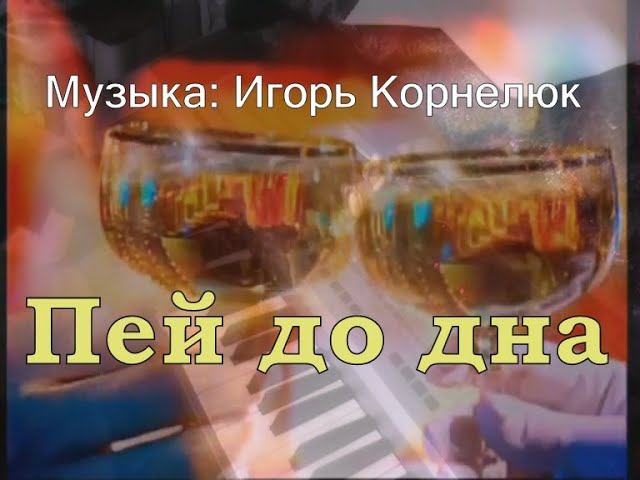 Пей до дна [Музыка: Игорь Корнелюк] смотреть онлайн