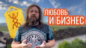 Руна Любовь для бизнеса. Русские руны. Кудесник Добрыня