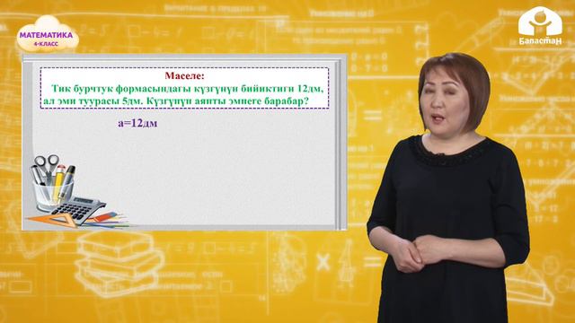 МАТЕМАТИКА 4-класс / Аянттын чен бирдиктерине карата берилген маселелер / ТЕЛЕСАБАК 11.03.21