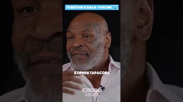 Майк Тайсон СУПЕРГЕРОЙ