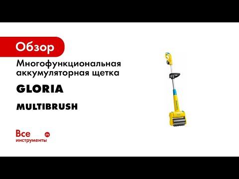 Многофункциональная аккумуляторная щетка GLORIA MultiBrush li-on 000292.8000 смотреть онлайн