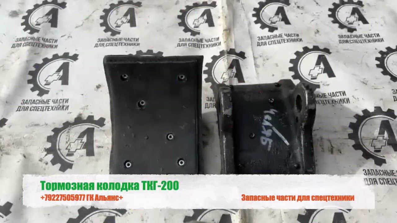 Колодка тормозная ТКГ-200 на краны ДЭК-251, ДЭК-321, МКГ-25, МКГ-25бр, КБ смотреть онлайн