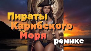 Пираты Карибского Моря (ремикс на скрипке) / Девушка Пиратка