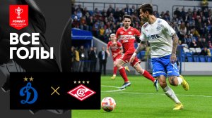 Динамо - Спартак. Обзор матча FONBET Кубка России по футболу сезона 2023-2024гг. 04.10.2023