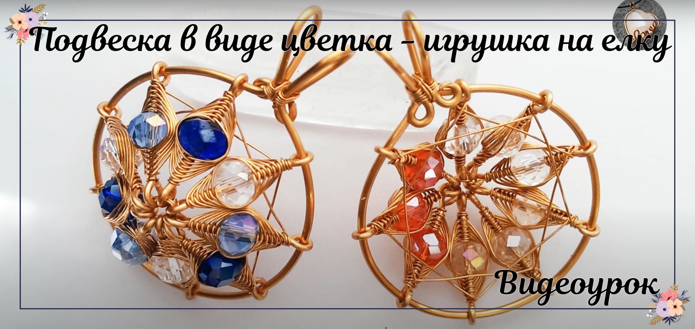 Подвеска в виде цветка с маленьким кристаллом - проволочная игрушка в елочку смотреть онлайн