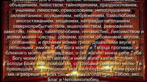Очень сильная молитва. Исповедание и покояние грехов повседневное.
