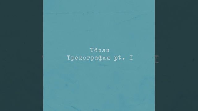 Тбили Теплый – Нежность смотреть онлайн