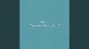 Тбили Теплый – Нежность