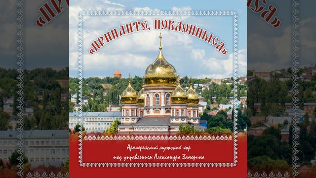 Песнопения евхаристического канона «Милость мира»,... смотреть онлайн