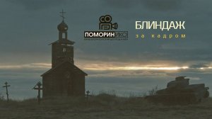 «Блиндаж» За кадром