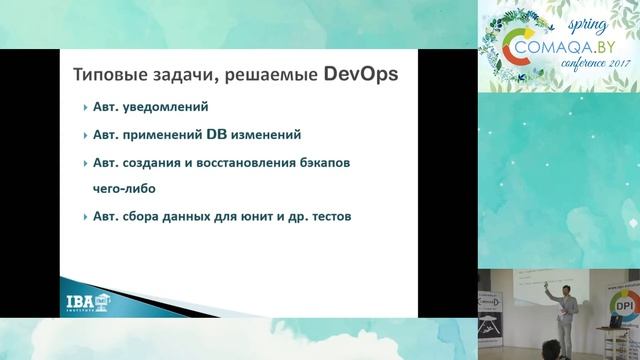 DevOps - позволь работе приносить удовольствие. Александр Иваньков. COMAQA Spring 2017 смотреть онлайн