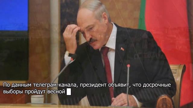 Лукашенко уходит? Объявлена дата досрочных президентских выборов смотреть онлайн