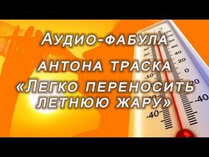 Фабула Антона Траска «ЛЕГКО ПЕРЕНОСИТЬ ЖАРУ» (а-ля Саблиминал / Супралиминал)