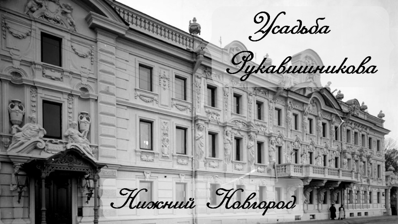 Усадьба Рукавишниковых/Нижний Новгород 2022/Верхневолжская набережная/музей/интерьеры полный обзор смотреть онлайн