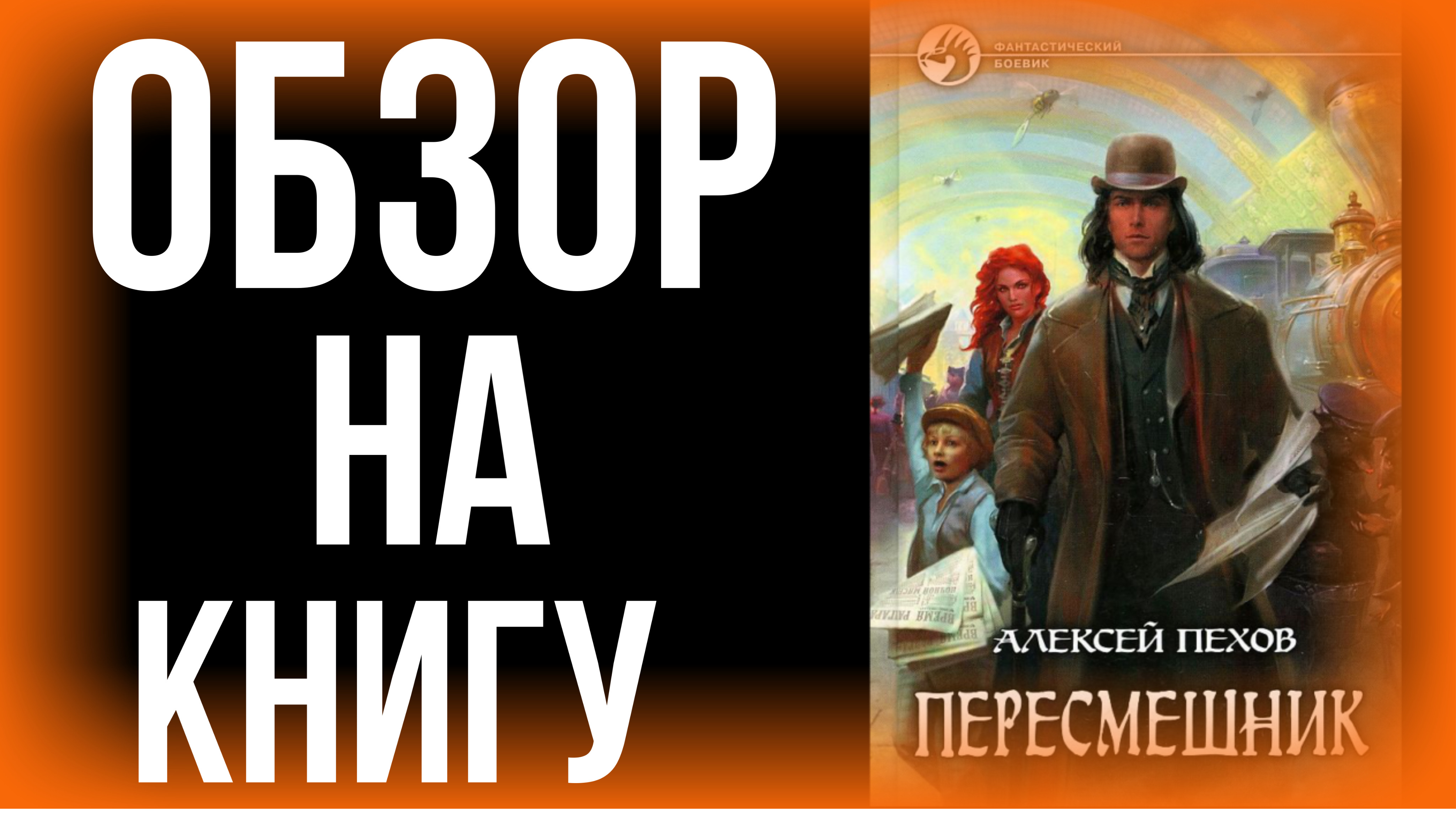 Обзор книги | Пересмешник - Алексей Пехов смотреть онлайн