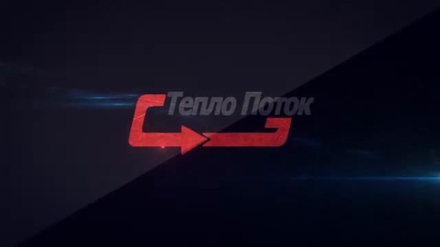 ТеплоПоток смотреть онлайн