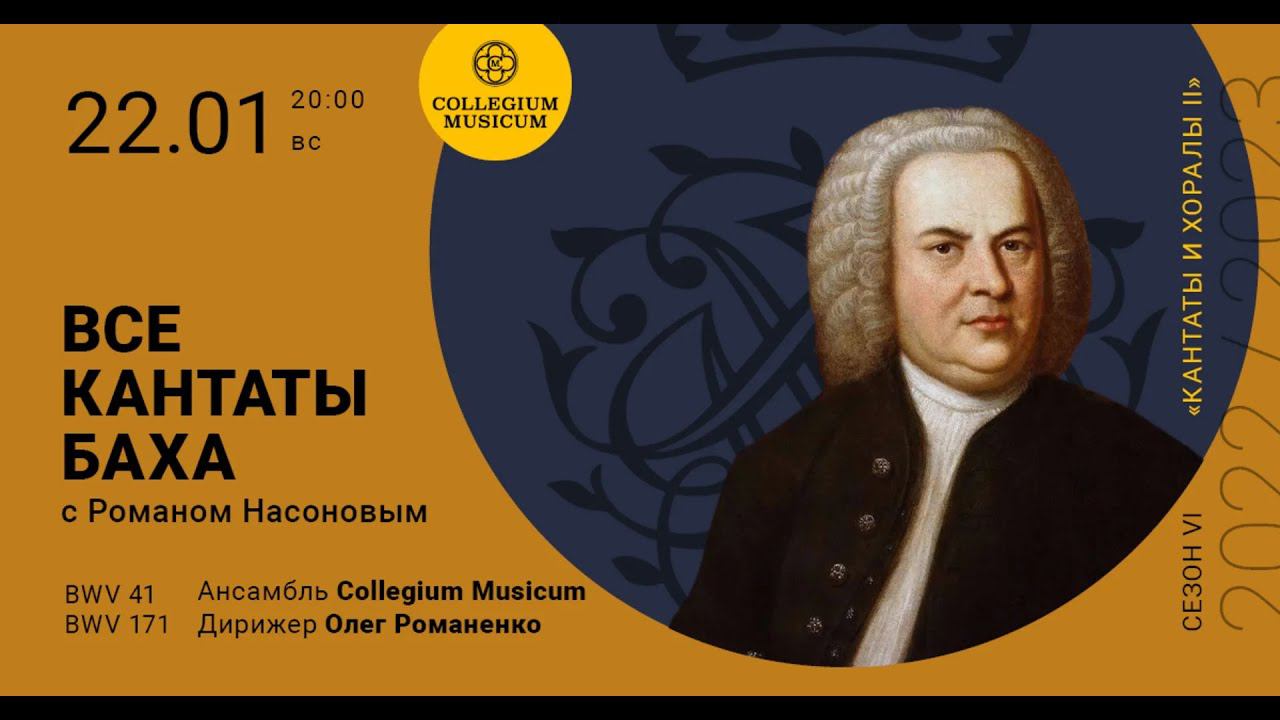 Все кантаты Баха. Сезон VI «Кантаты и хоралы II» BWV 41 и 171 смотреть онлайн