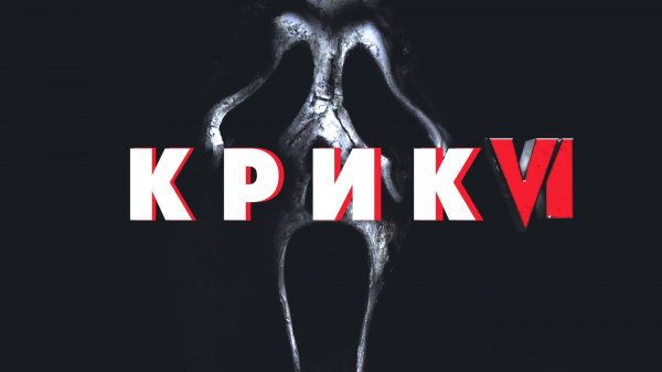 Крик 6 | Scream VI (2023)