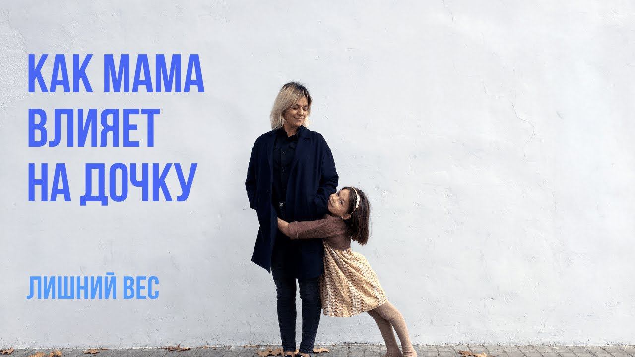 Лишний вес у ребенка. Как мама влияет на дочку смотреть онлайн