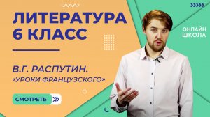 В.Г. Распутин. «Уроки французского». Видеоурок 24. Литература 6 класс