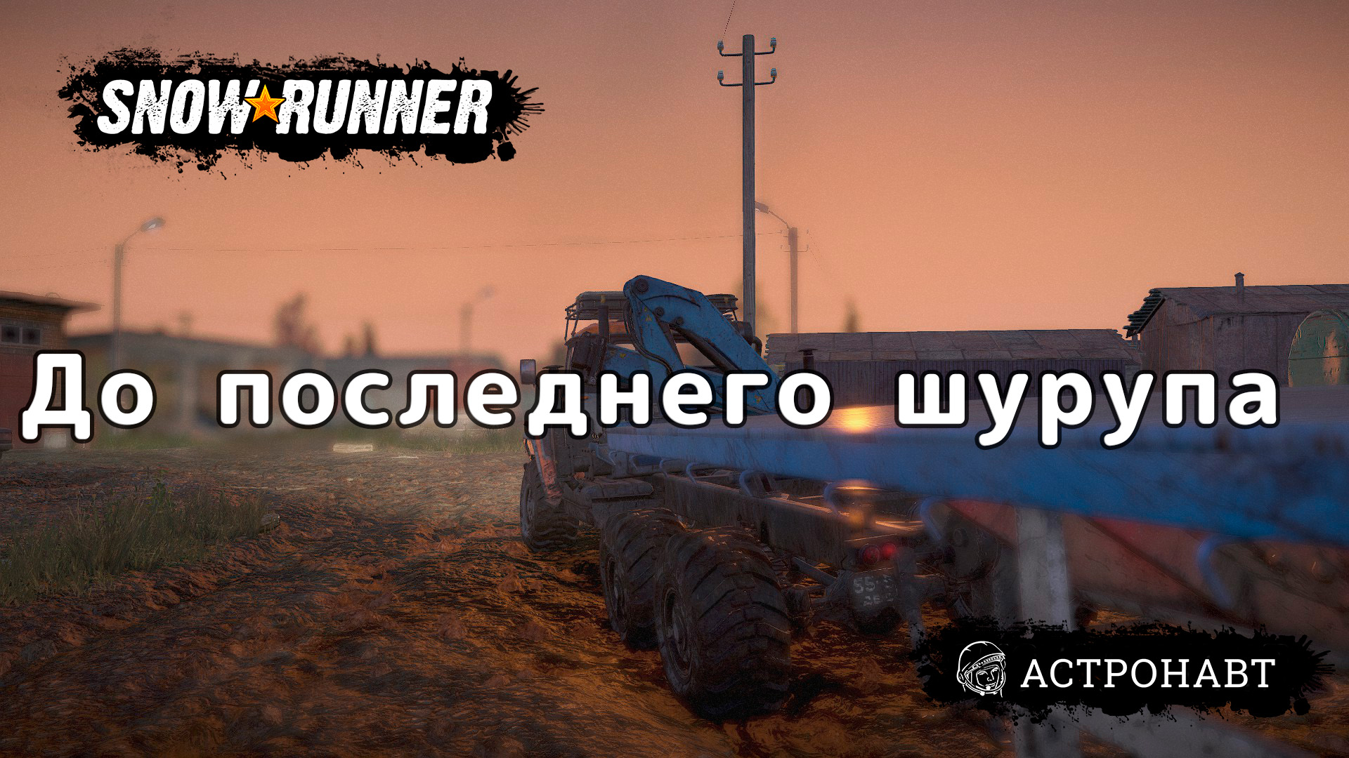 SnowRunner - До последнего шурупа (Центральная Азия) смотреть онлайн