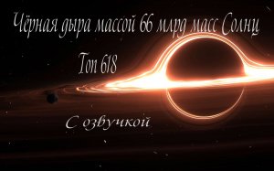 Чёрная дыра Ton 618 / С озвучкой