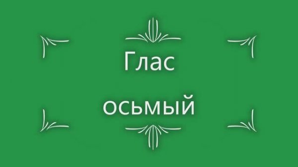 Глас 8. Стихирный напев сокращенный киевский распев.mp4