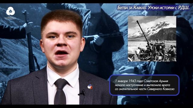 Битва за Кавказ. Уроки истории с РДШ смотреть онлайн