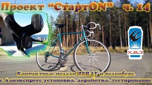 Проект СтартON ХВЗ ч. 14 Контактные педали ZERAY и велообувь с Алиэкспресс - доработка, тестирование