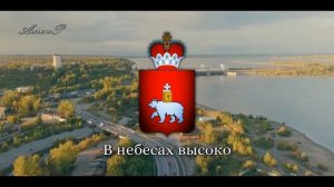 Anthem of Perm Krai (Russia) / Гимн Пермского края - "Мой Пермский край" (Rare Version)