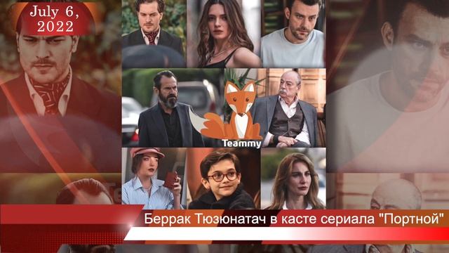Беррак Тюзюнатач в касте сериала Чагатая Улусоя Портной  Terzi