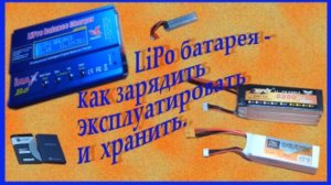 LiPo батарея как зарядить, эксплуатировать и хранить