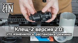 Фонарь «Клещ-2» версия 2.0: что изменилось, распаковка, режимы работы