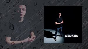 3-ий Январь - Дождь (Официальная премьера трека)