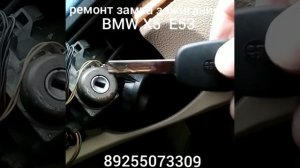 Как достать  личинку замка зажигания BMW X5 замок заклинил  8 925 507 33 09
