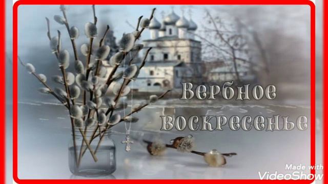 Музыкальная открытка поздравление с вербным воскресеньем.#вербноевоскресение#верба#открытка#музыка смотреть онлайн