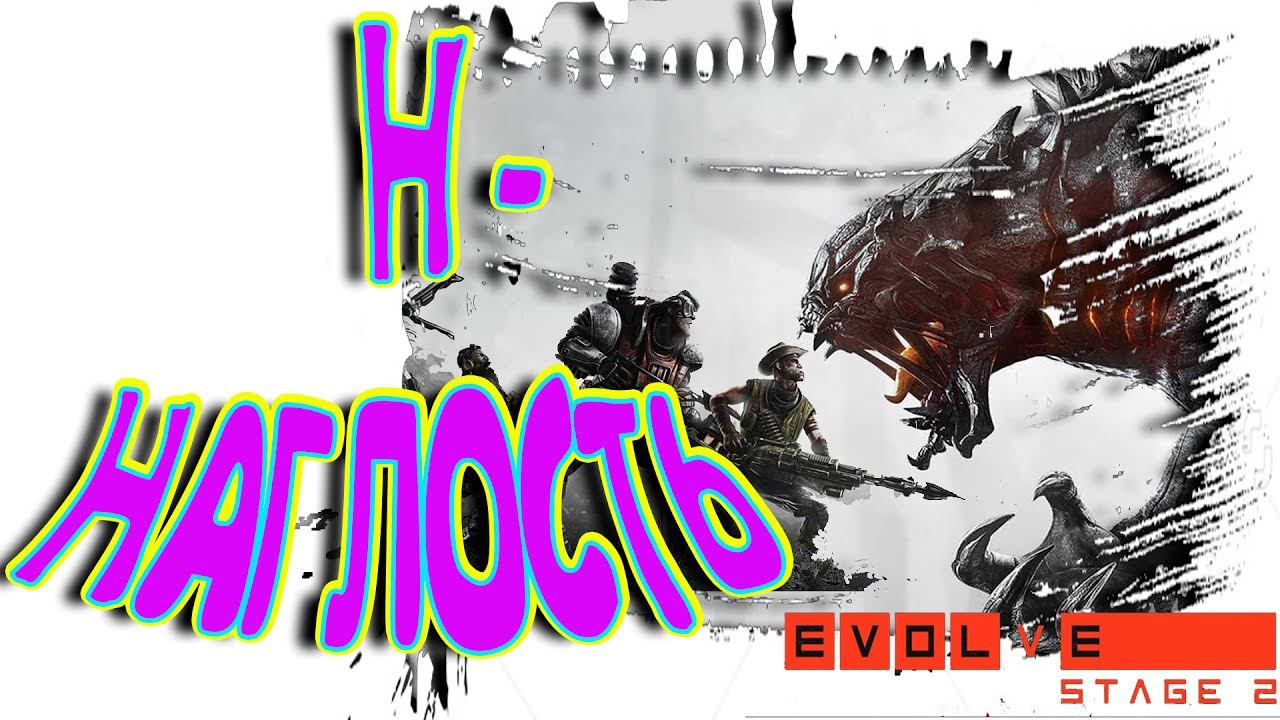 EVOLVE STAGE 2 \ Внезапный стрим